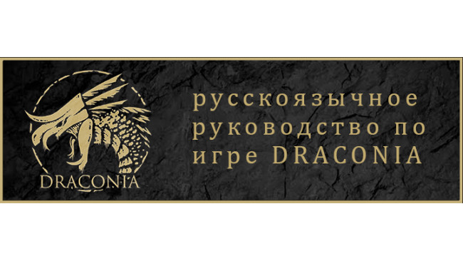 [RU] Draconia