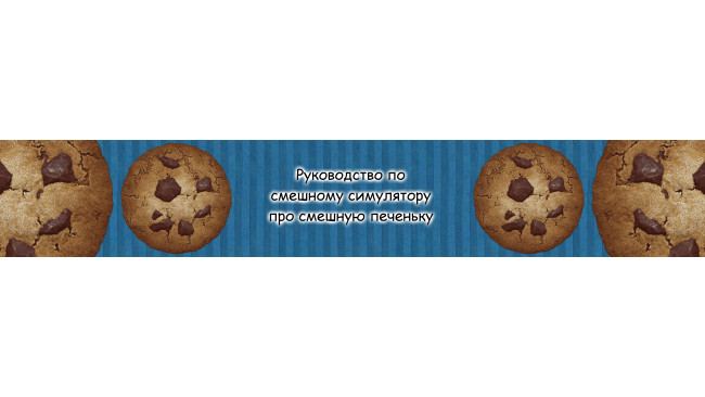 Cookie Clicker Guide 1437