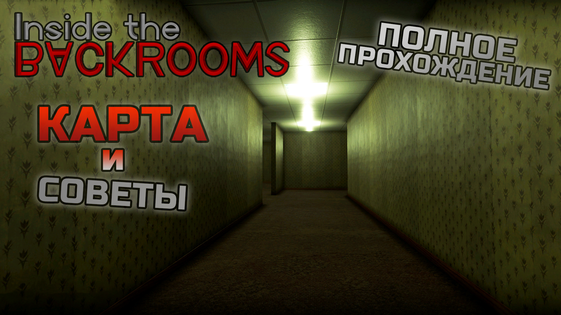 Inside the backrooms пароль. Карта inside the backrooms 1 уровень. Карта inside the backrooms. Код в лифте inside backroom. Inside the backrooms код.